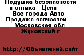 Подушка безопасности и оптика › Цена ­ 10 - Все города Авто » Продажа запчастей   . Московская обл.,Жуковский г.